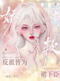娇软美人杀疯了，反派皆为裙下臣