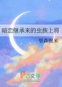 暗恋继承来的虫族上将