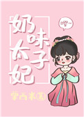 奶味太子妃