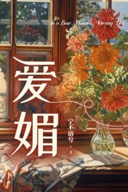 爱媚