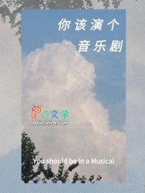 你该演个音乐剧