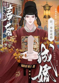 臣，奉旨成婚