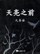 天亮之前