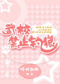 武校禁止钓狼