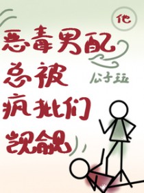 他，恶毒男配，总被疯批们觊觎